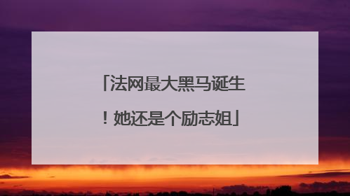 法网最大黑马诞生！她还是个励志姐