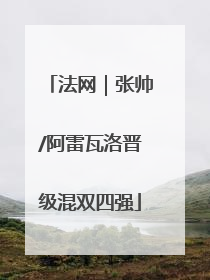法网｜张帅/阿雷瓦洛晋级混双四强