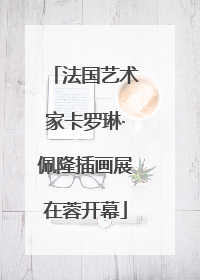 法国艺术家卡罗琳·佩隆插画展在蓉开幕