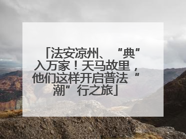 法安凉州、“典”入万家！天马故里，他们这样开启普法“潮”行之旅