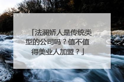法澜娇人是传统类型的公司吗？值不值得美业人加盟？