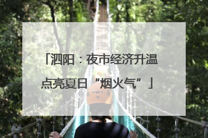 泗阳：夜市经济升温 点亮夏日“烟火气”
