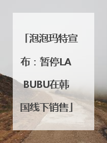 泡泡玛特宣布：暂停LABUBU在韩国线下销售