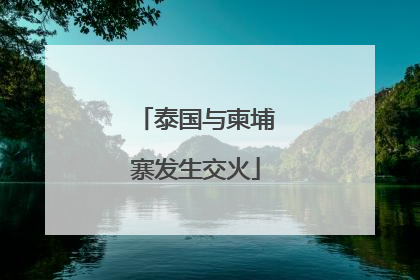 泰国与柬埔寨发生交火