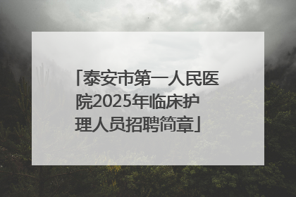 泰安市第一人民医院2025年临床护理人员招聘简章