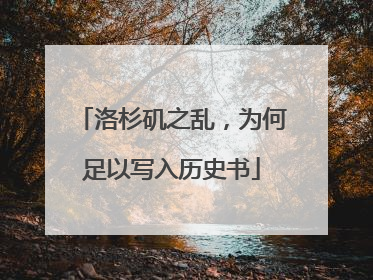 洛杉矶之乱，为何足以写入历史书