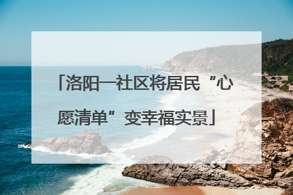 洛阳一社区将居民“心愿清单”变幸福实景
