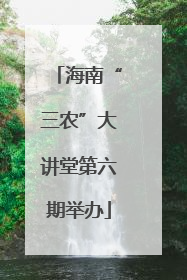 海南“三农”大讲堂第六期举办