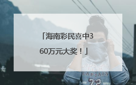 海南彩民喜中360万元大奖！