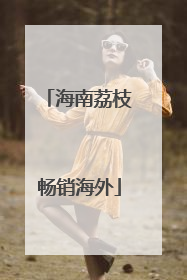 海南荔枝畅销海外
