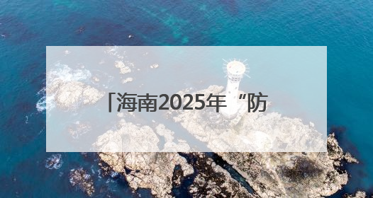 海南2025年“防范青少年药物滥用”全民禁毒宣传月启幕