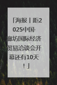 海报丨距2025中国·廊坊国际经济贸易洽谈会开幕还有10天！