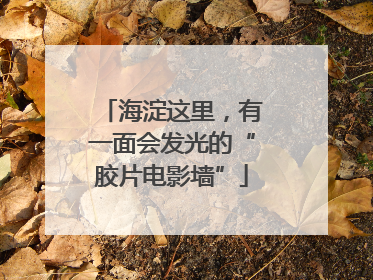 海淀这里，有一面会发光的“胶片电影墙”