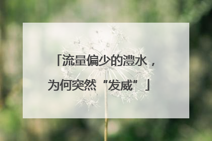 流量偏少的澧水，为何突然“发威”