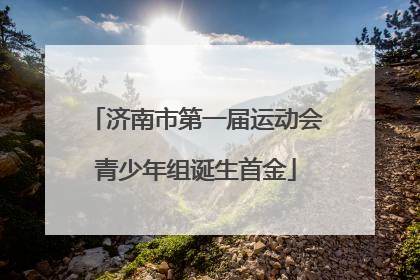 济南市第一届运动会青少年组诞生首金