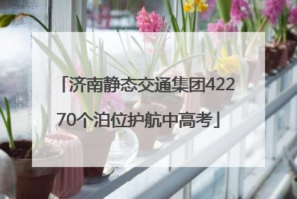 济南静态交通集团42270个泊位护航中高考