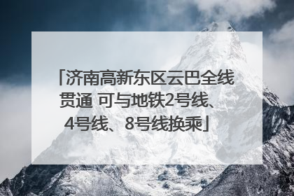 济南高新东区云巴全线贯通 可与地铁2号线、4号线、8号线换乘