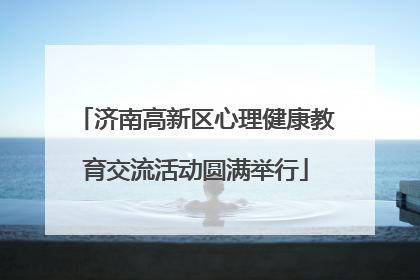济南高新区心理健康教育交流活动圆满举行