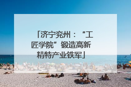 济宁兖州：“工匠学院”锻造高新精特产业铁军
