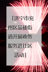 济宁市兖州区鼓楼街道开展政务服务进社区活动