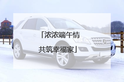 浓浓端午情 共筑幸福家