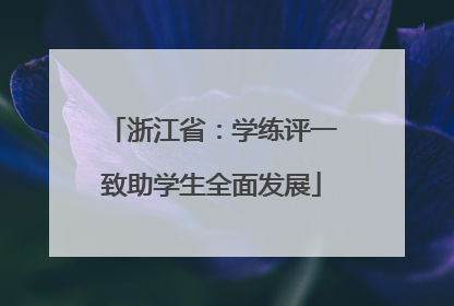 浙江省：学练评一致助学生全面发展