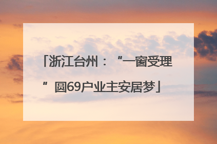 浙江台州：“一窗受理”圆69户业主安居梦