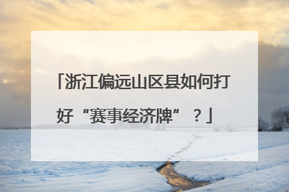 浙江偏远山区县如何打好“赛事经济牌”？