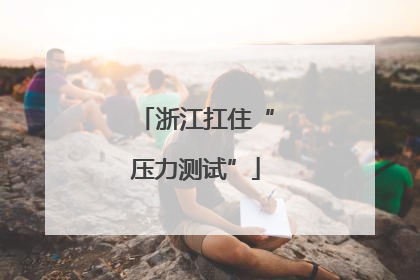 浙江扛住“压力测试”