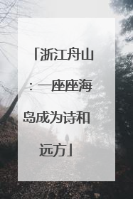 浙江舟山：一座座海岛成为诗和远方