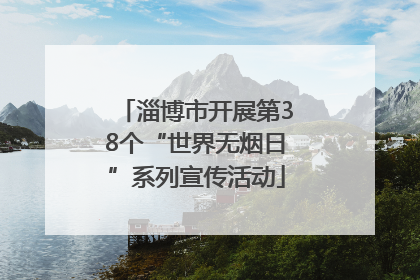 淄博市开展第38个“世界无烟日”系列宣传活动