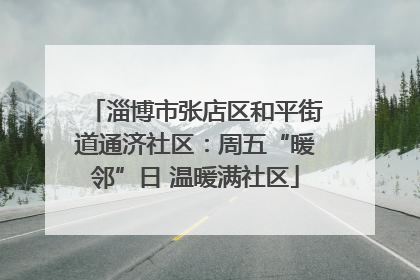 淄博市张店区和平街道通济社区：周五“暖邻”日 温暖满社区