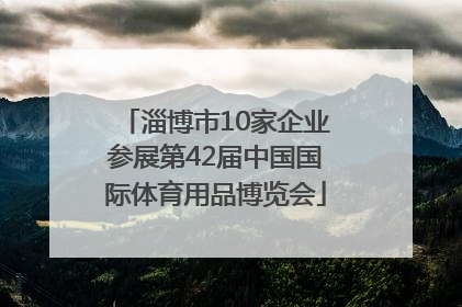 淄博市10家企业参展第42届中国国际体育用品博览会