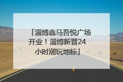 淄博鑫马吾悦广场开业！淄博新晋24小时潮玩地标