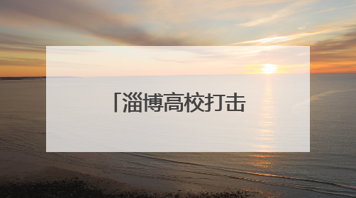 淄博高校打击治理跨境赌博宣传周活动启动