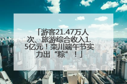 游客21.47万人次、旅游综合收入1.5亿元！栾川端午节实力出“粽”！