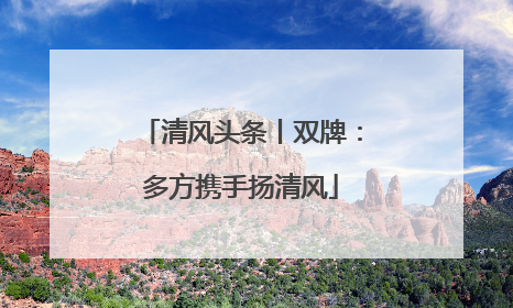 清风头条丨双牌：多方携手扬清风