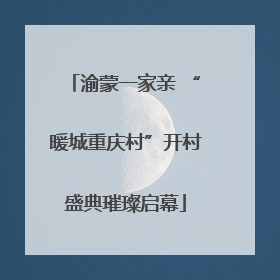 渝蒙一家亲 “暖城重庆村”开村盛典璀璨启幕