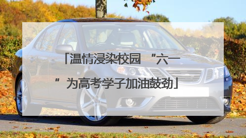 温情浸染校园 “六一”为高考学子加油鼓劲