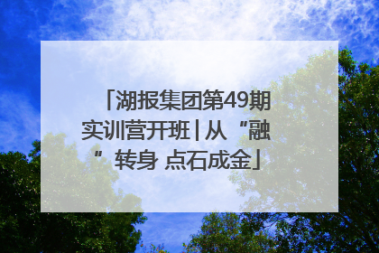 湖报集团第49期实训营开班│从“融”转身 点石成金