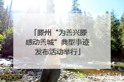 滕州“为善兴滕 感动善城”典型事迹发布活动举行