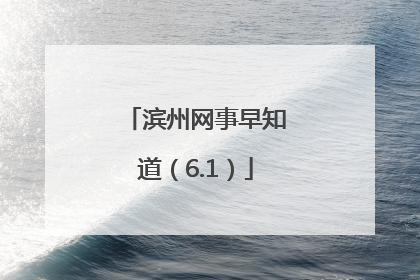 滨州网事早知道（6.1）