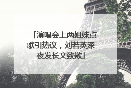 演唱会上两姐妹点歌引热议，刘若英深夜发长文致歉