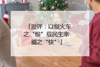漫评：以慢火车之“慢”载民生幸福之“快”