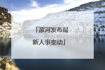 漯河发布最新人事变动
