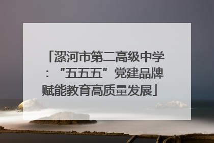 漯河市第二高级中学：“五五五”党建品牌赋能教育高质量发展