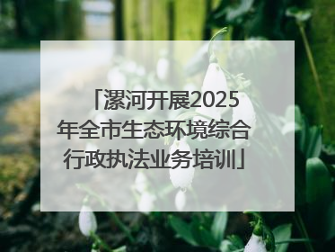 漯河开展2025年全市生态环境综合行政执法业务培训