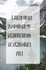 菏泽单县五中新建考试课程基地正式落成启用