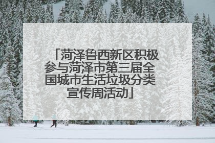 菏泽鲁西新区积极参与菏泽市第三届全国城市生活垃圾分类宣传周活动