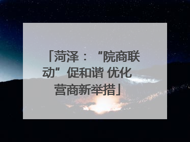 菏泽：“院商联动”促和谐 优化营商新举措